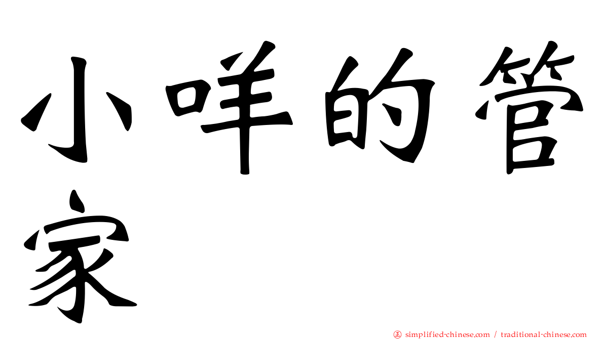 小咩的管家