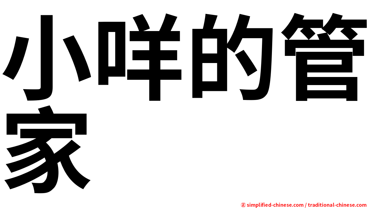 小咩的管家