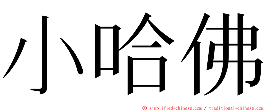 小哈佛 ming font