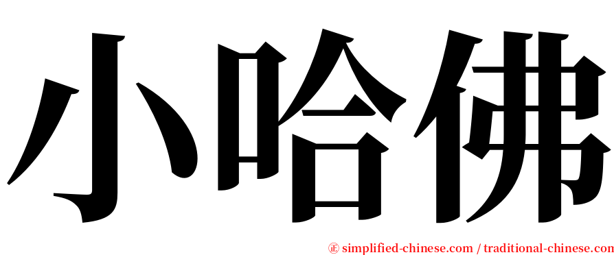 小哈佛 serif font
