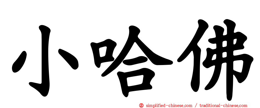 小哈佛