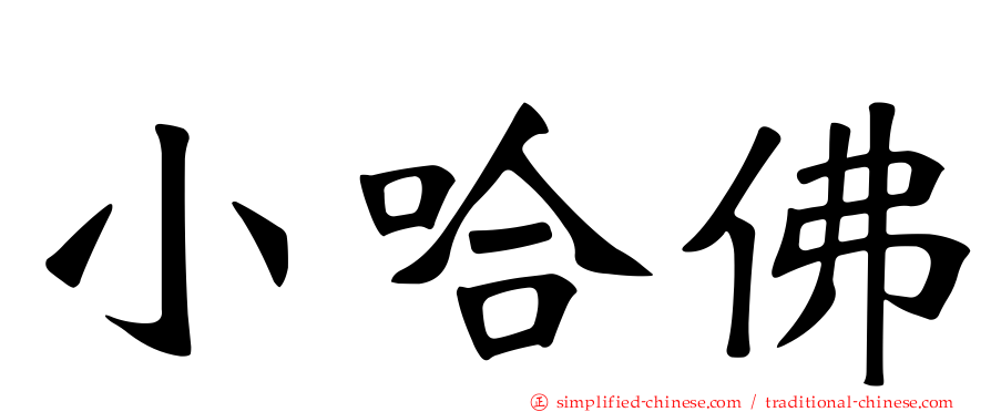 小哈佛