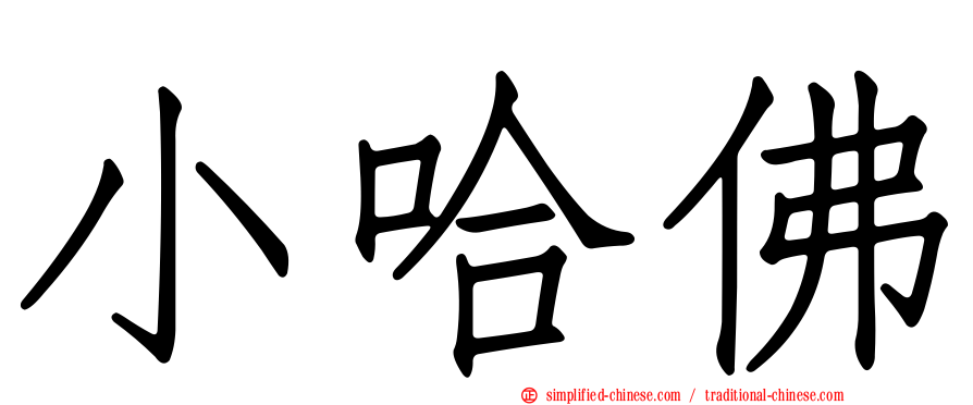 小哈佛