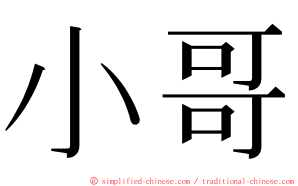 小哥 ming font