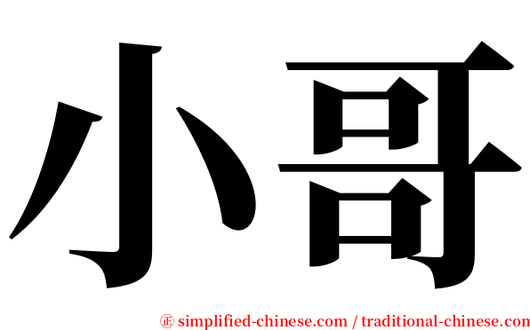 小哥 serif font