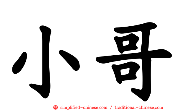 小哥