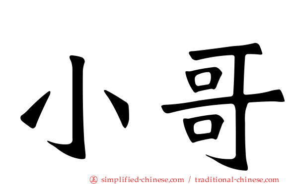 小哥
