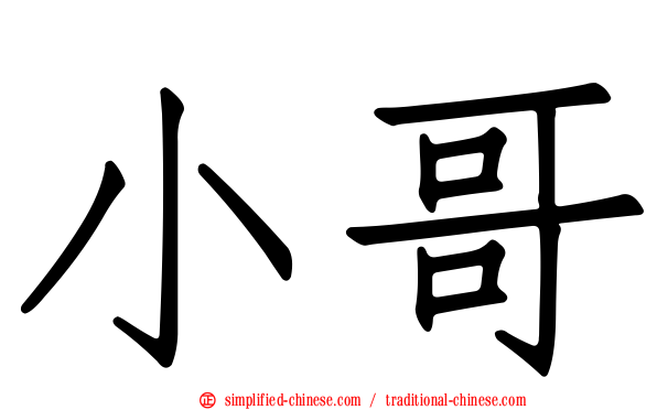 小哥