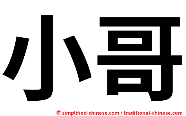 小哥