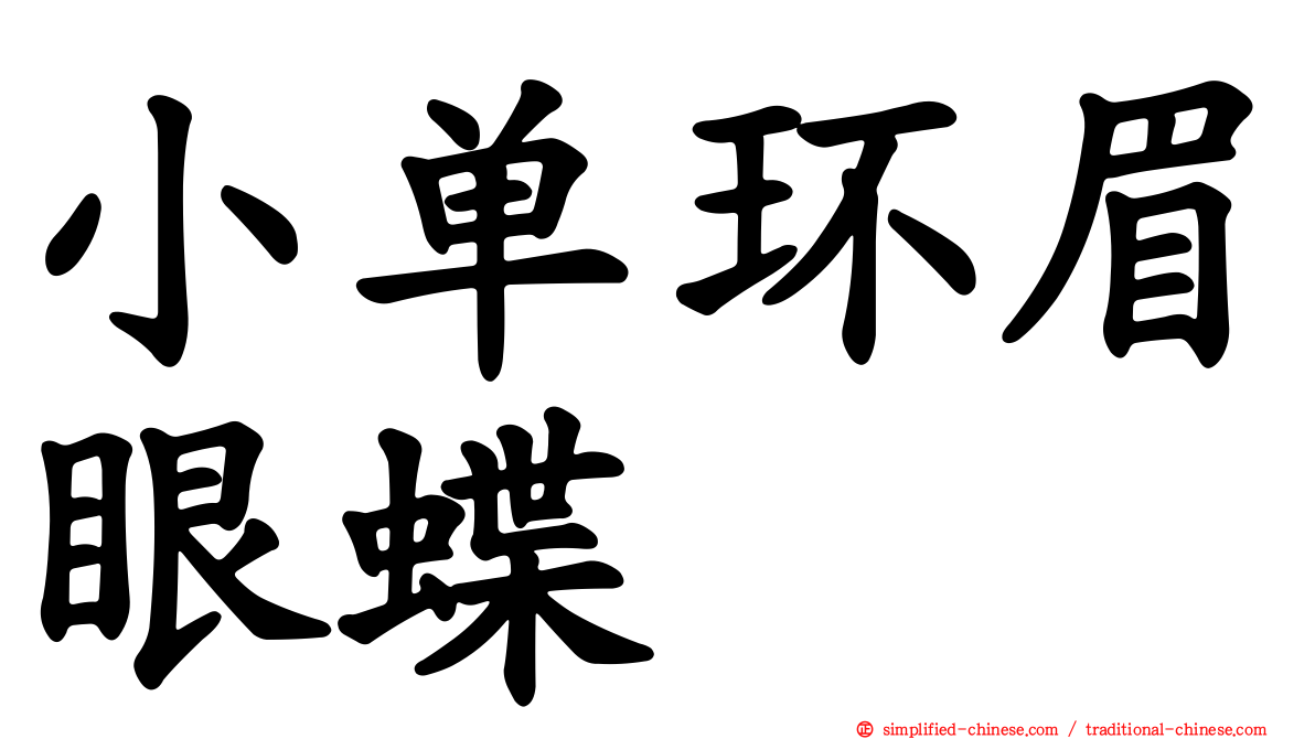 小单环眉眼蝶