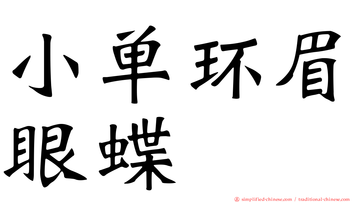 小单环眉眼蝶