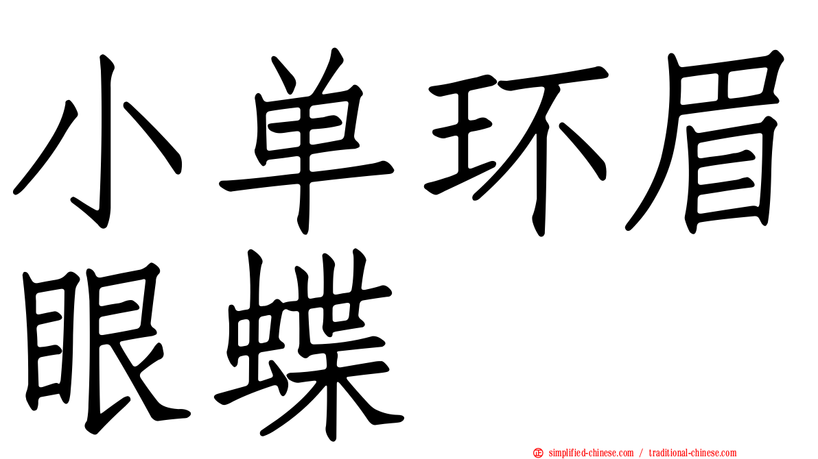 小单环眉眼蝶