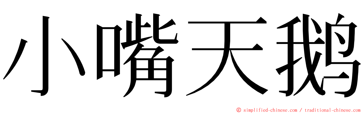 小嘴天鹅 ming font