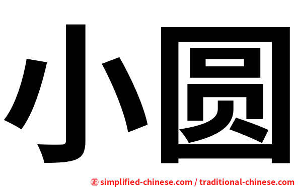小圆