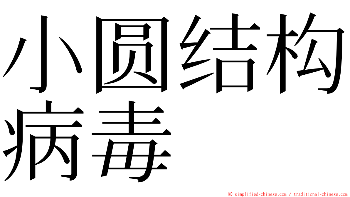 小圆结构病毒 ming font