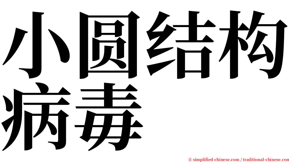小圆结构病毒 serif font