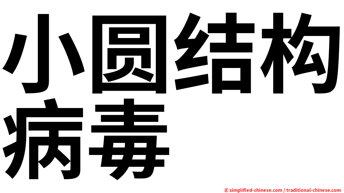 小圆结构病毒
