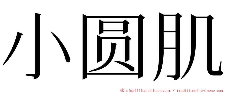 小圆肌 ming font