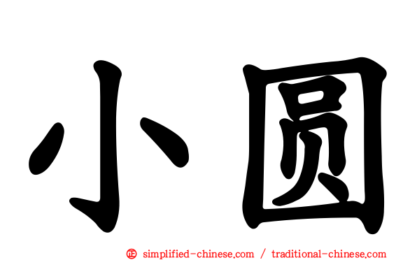 小圆