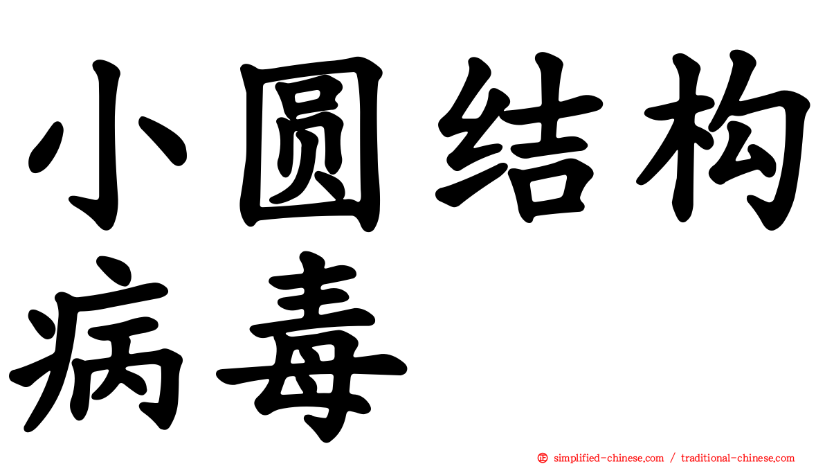 小圆结构病毒