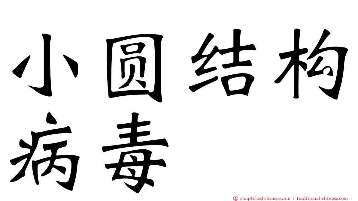 小圆结构病毒