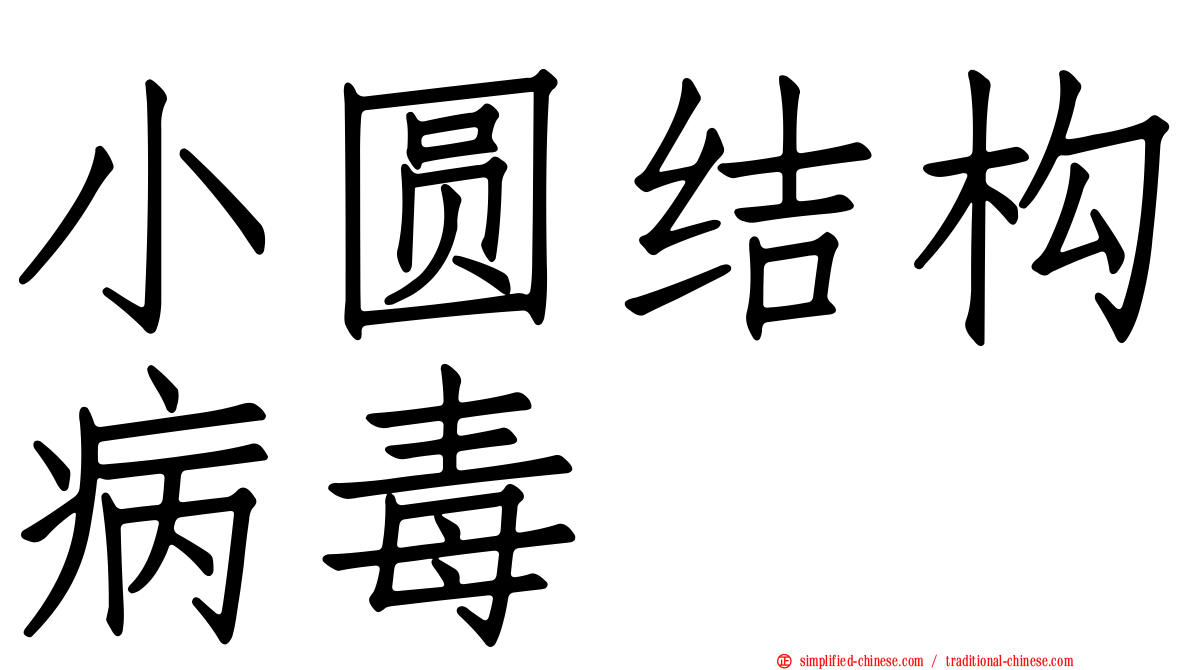 小圆结构病毒