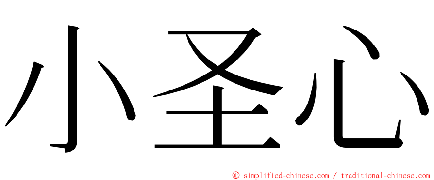 小圣心 ming font
