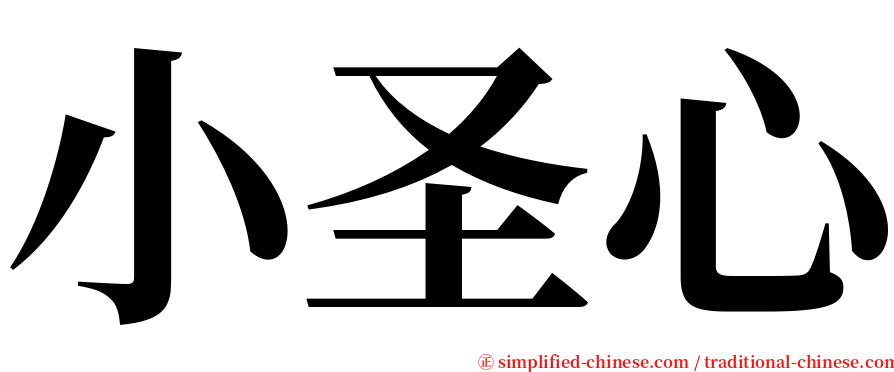 小圣心 serif font