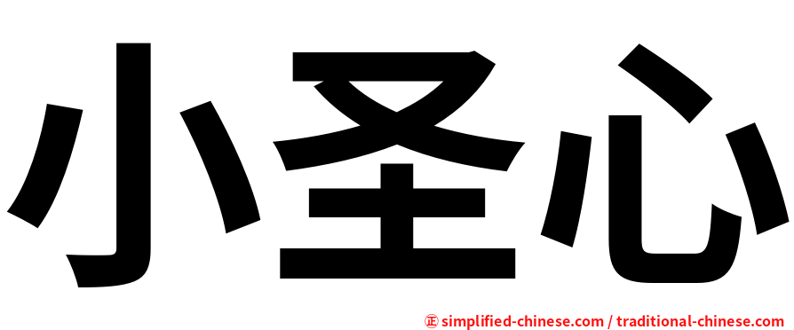 小圣心