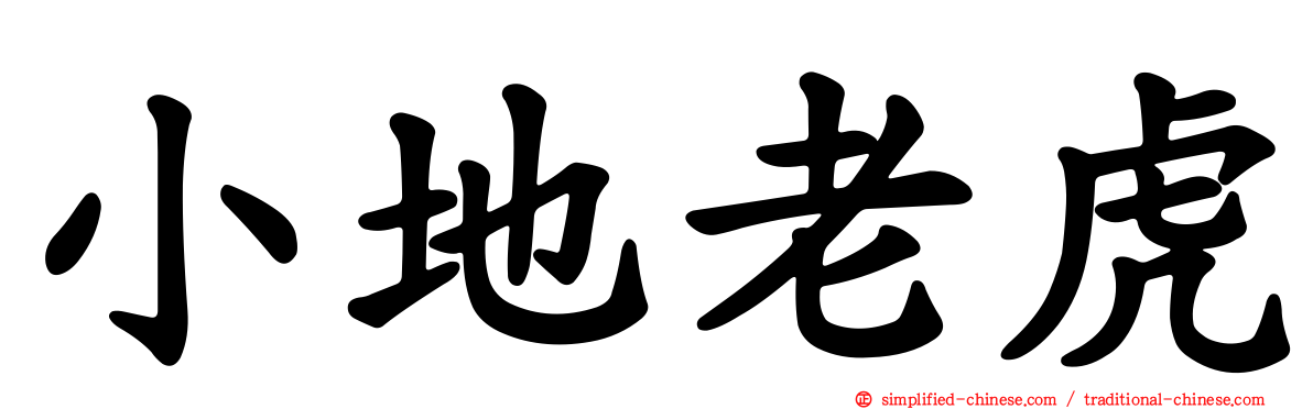 小地老虎