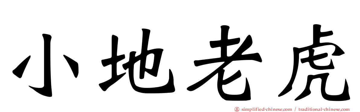 小地老虎