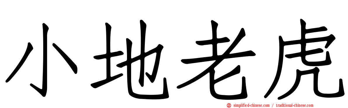小地老虎