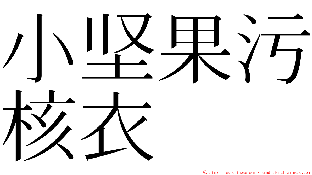 小坚果污核衣 ming font