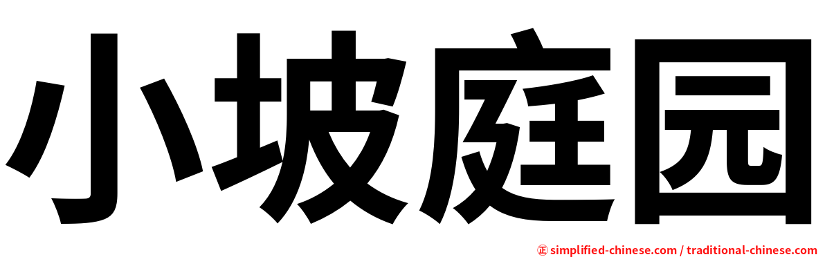 小坡庭园