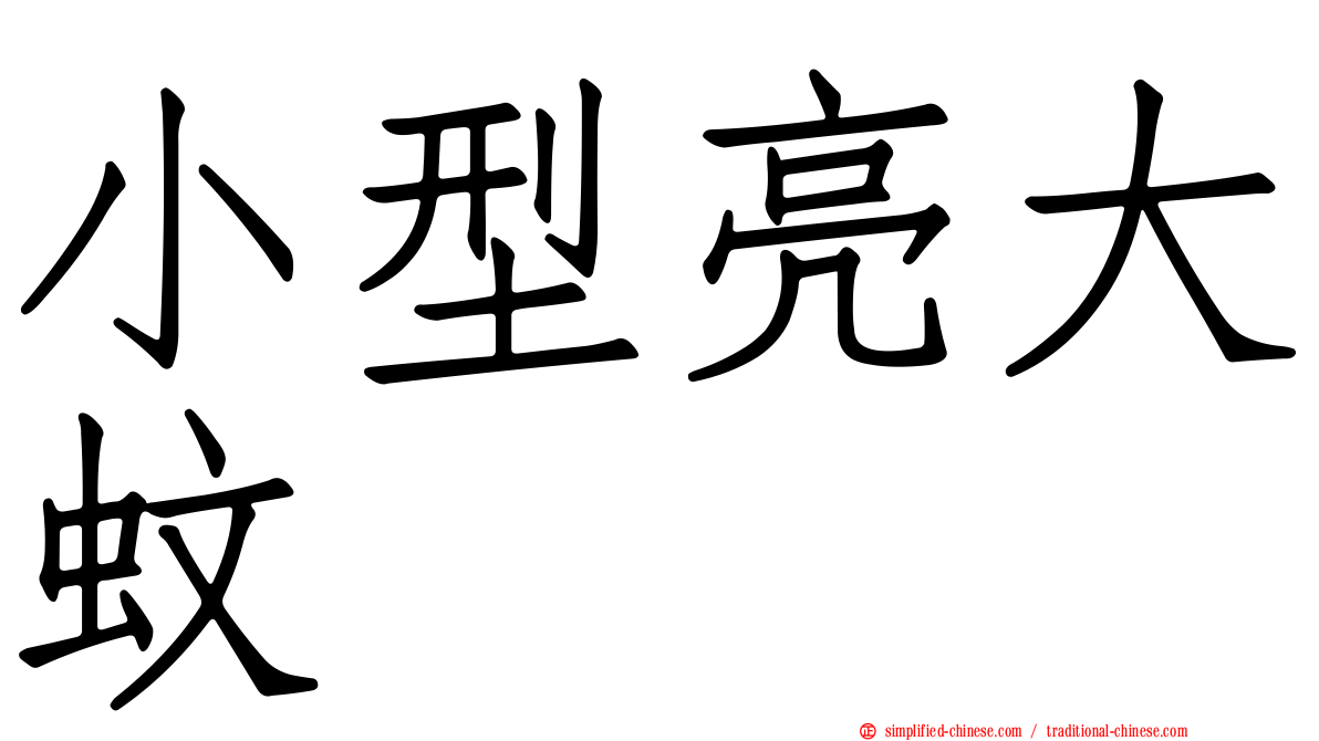 小型亮大蚊