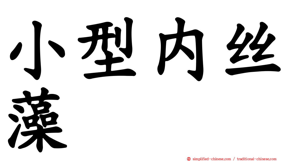 小型内丝藻