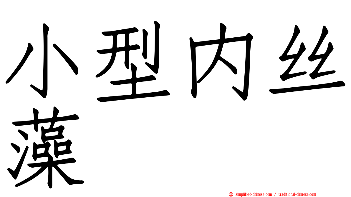 小型内丝藻