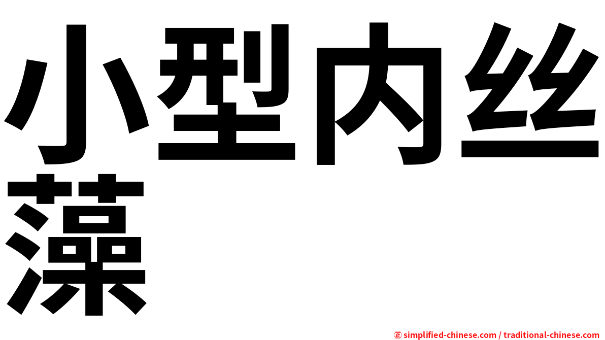 小型内丝藻