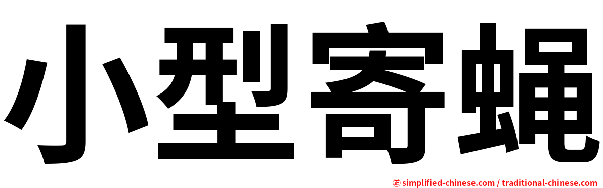 小型寄蝇