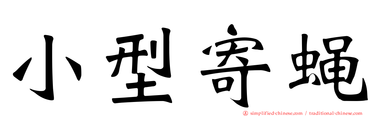 小型寄蝇