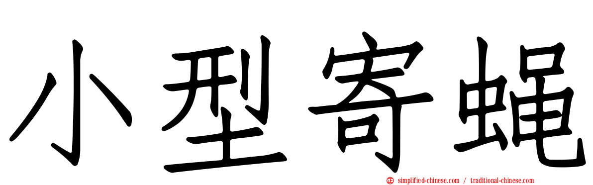 小型寄蝇