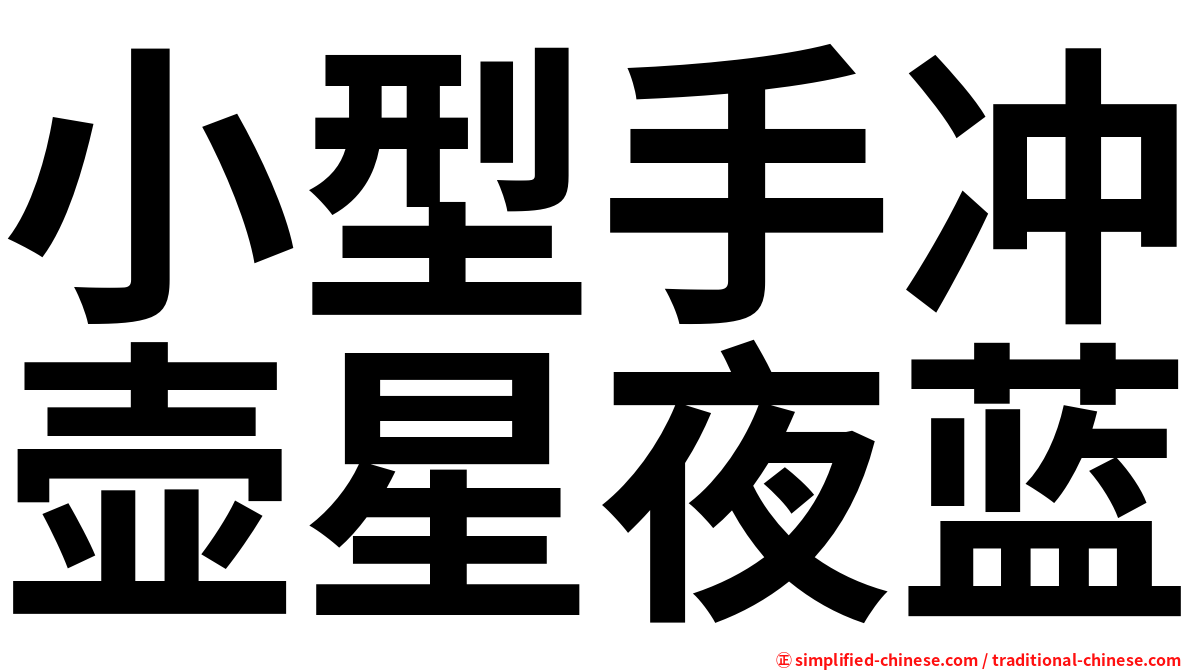 小型手冲壶星夜蓝
