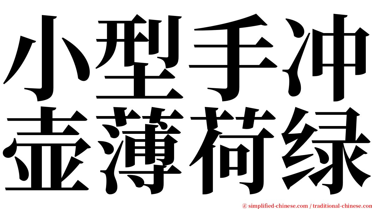 小型手冲壶薄荷绿 serif font