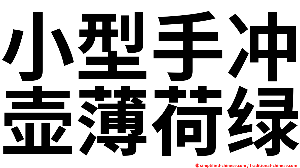 小型手冲壶薄荷绿