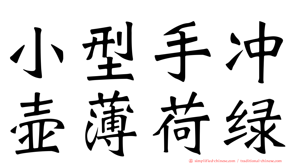 小型手冲壶薄荷绿
