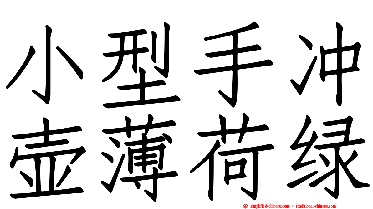 小型手冲壶薄荷绿