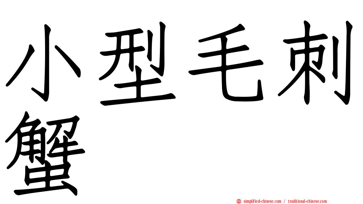 小型毛刺蟹