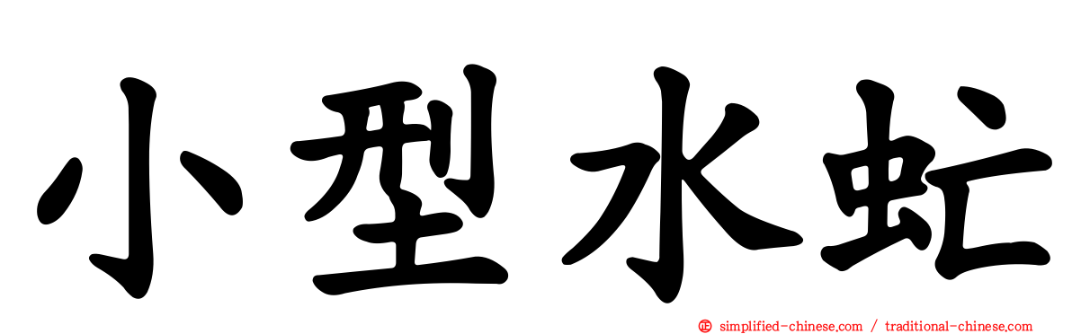小型水虻