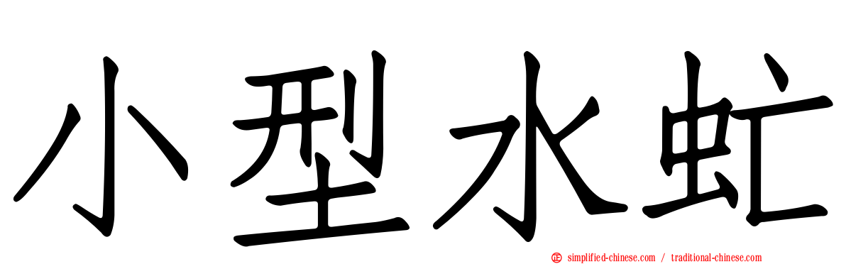 小型水虻