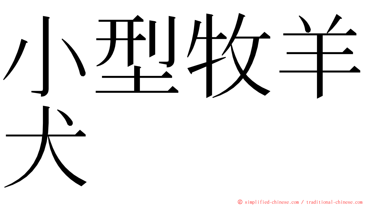 小型牧羊犬 ming font